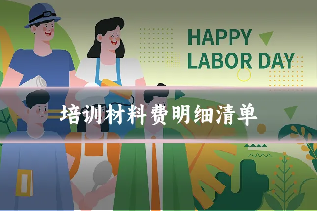 培训材料费明细清单