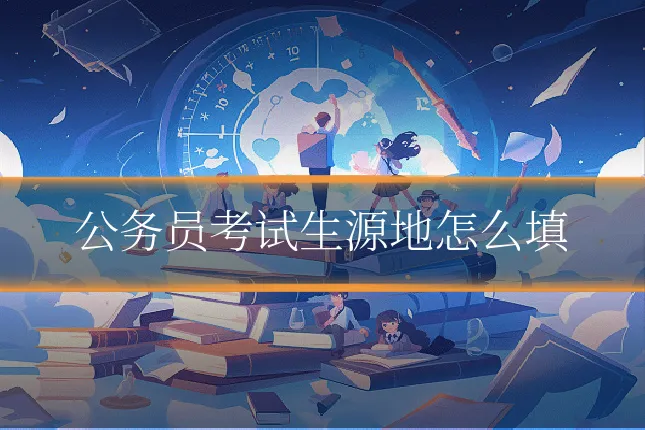 公务员考试生源地怎么填
