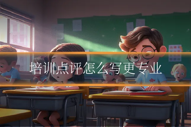 培训点评怎么写更专业