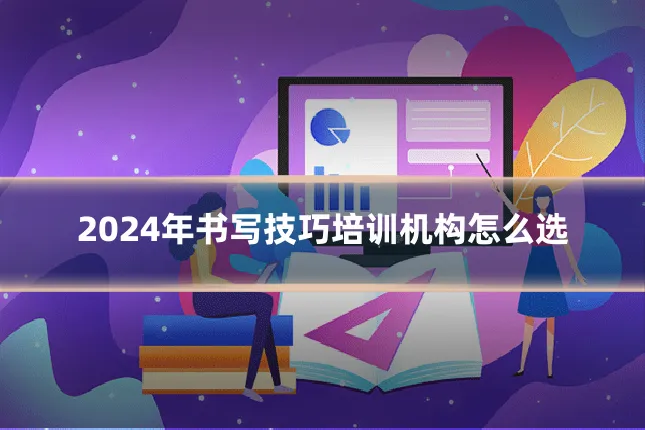 2024年书写技巧培训机构怎么选