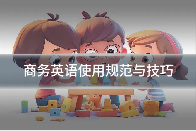 商务英语使用规范与技巧