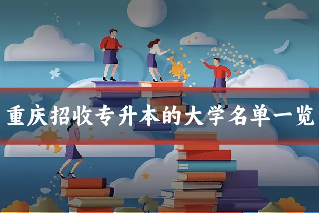 重庆招收专升本的大学名单一览