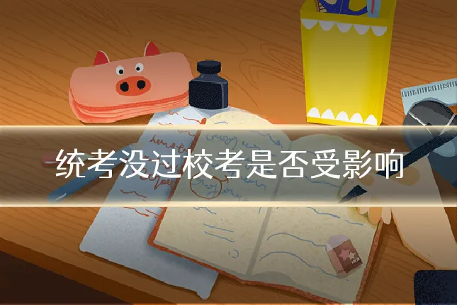 统考没过校考是否受影响