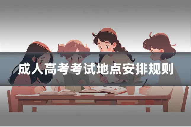 成人高考考试地点安排规则