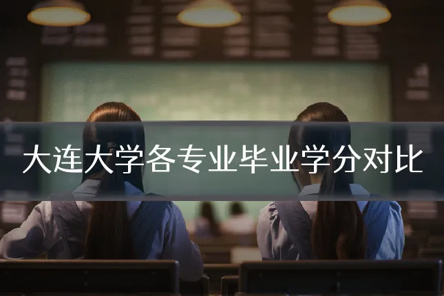 大连大学各专业毕业学分对比