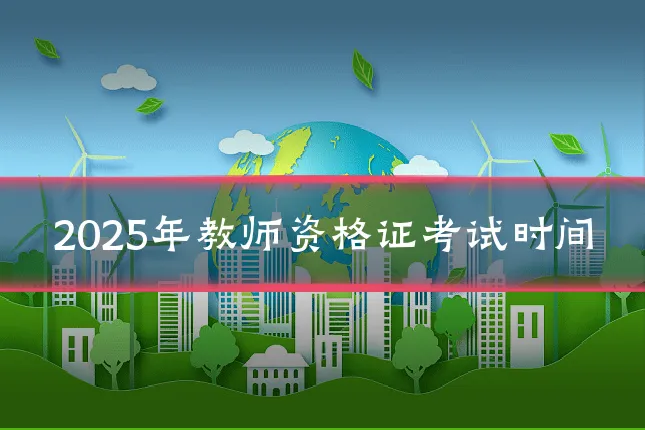 2025年教师资格证考试时间