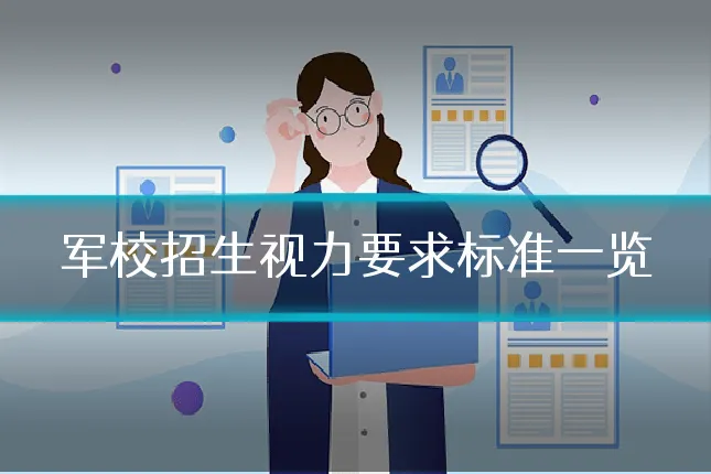 军校招生视力要求标准一览