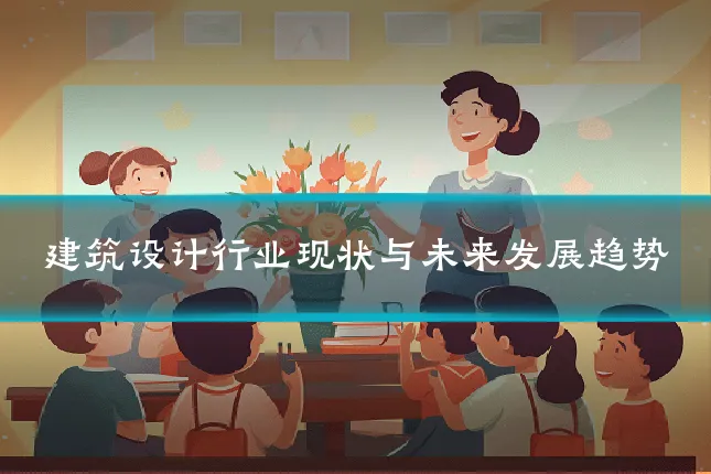 建筑设计行业现状与未来发展趋势
