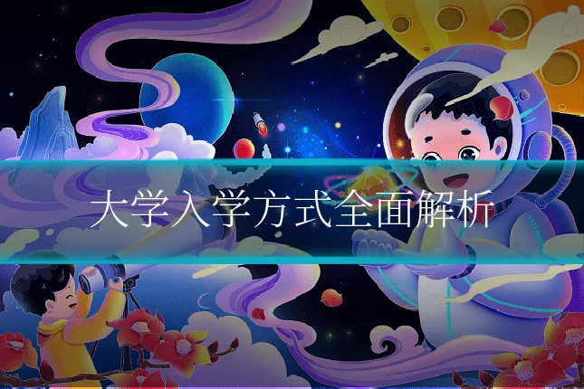 大学入学方式全面解析