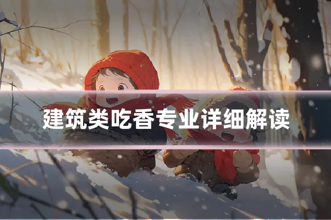 建筑类吃香专业详细解读