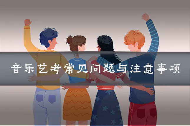 音乐艺考常见问题与注意事项