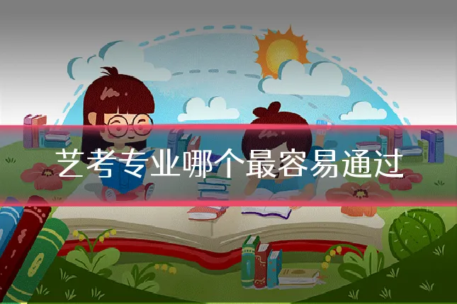 艺考专业哪个最容易通过