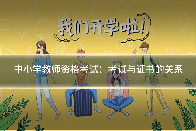 中小学教师资格考试：考试与证书的关系