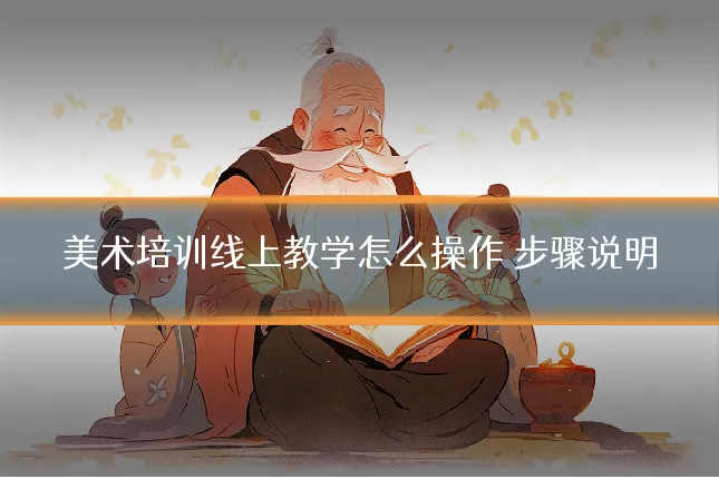 美术培训线上教学怎么操作 步骤说明