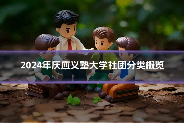 2024年庆应义塾大学社团分类概览