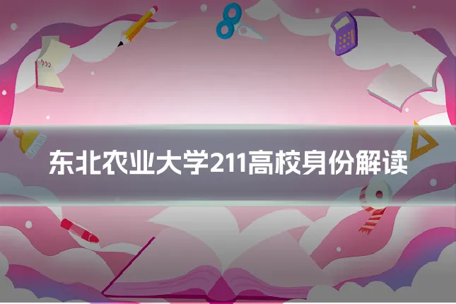 东北农业大学211高校身份解读