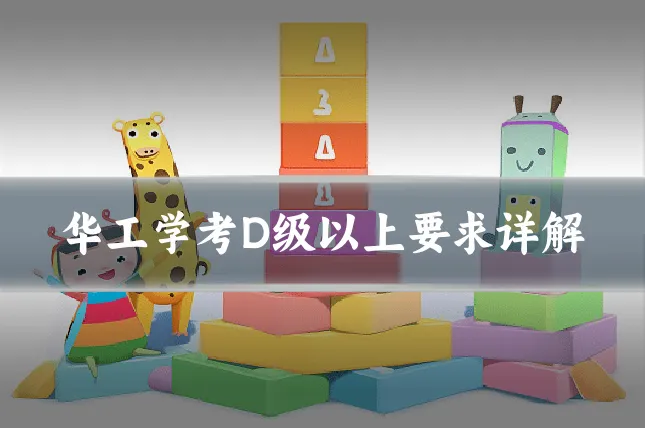 华工学考D级以上要求详解