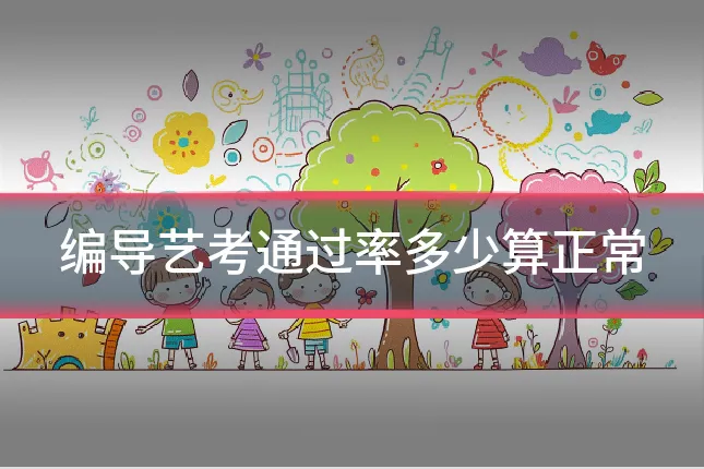 编导艺考通过率多少算正常