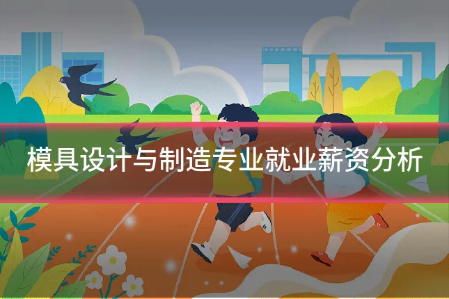模具设计与制造专业就业薪资分析