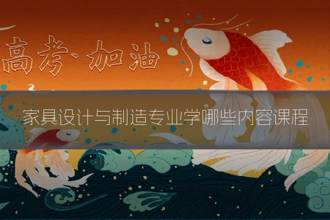 家具设计与制造专业学哪些内容课程