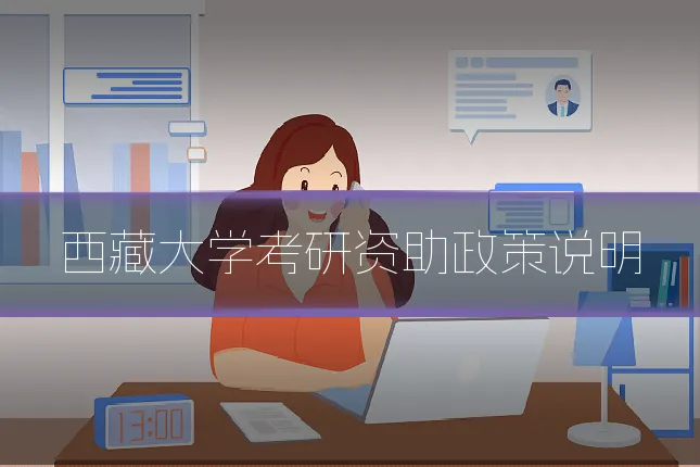 西藏大学考研资助政策说明