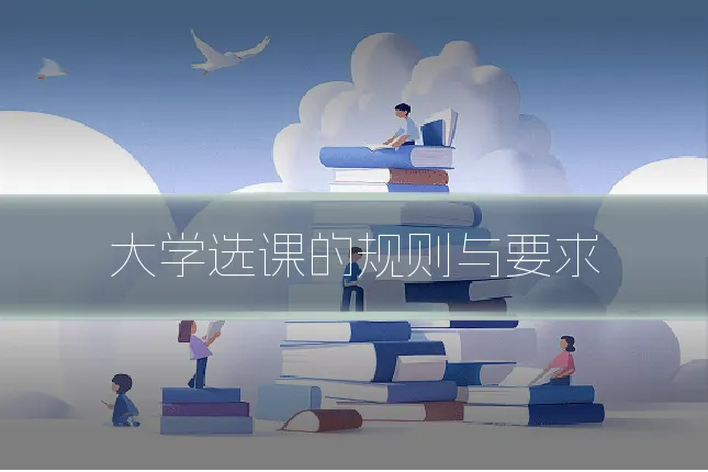 大学选课的规则与要求