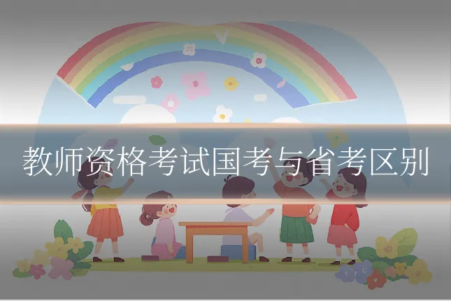 教师资格考试国考与省考区别