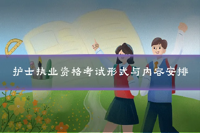 护士执业资格考试形式与内容安排