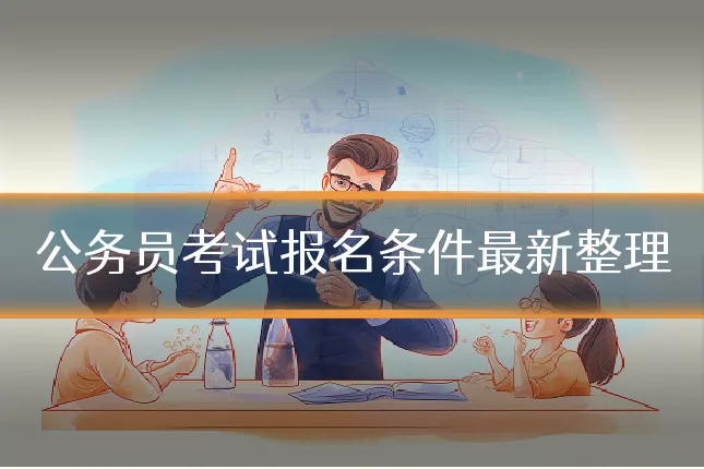 公务员考试报名条件最新整理