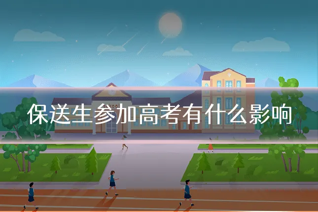 保送生参加高考有什么影响