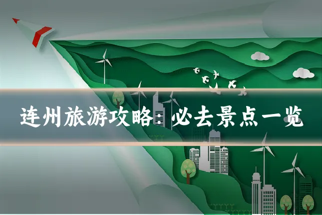 连州旅游攻略：必去景点一览