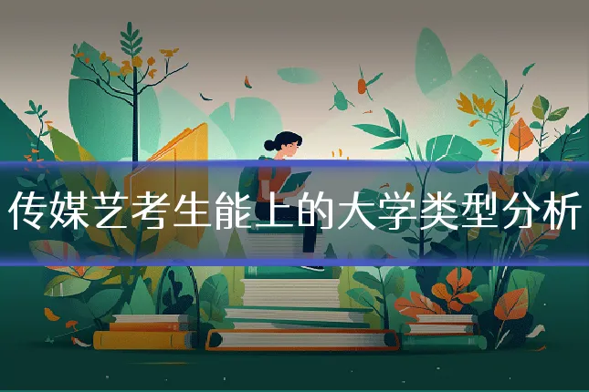 传媒艺考生能上的大学类型分析
