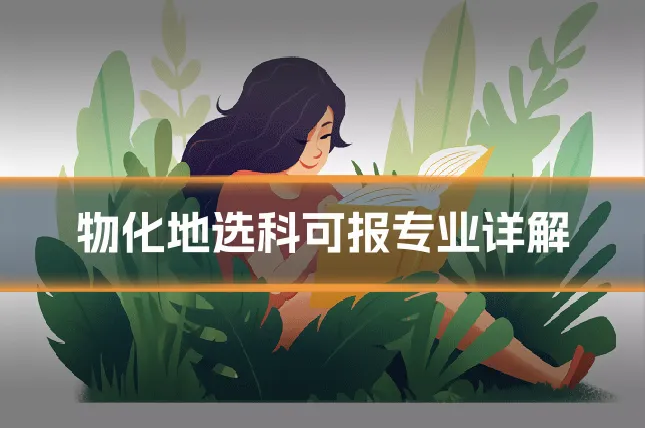 物化地选科可报专业详解