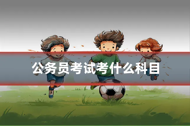 公务员考试考什么科目