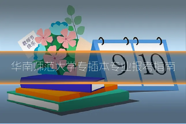 华南师范大学专插本专业报考指南