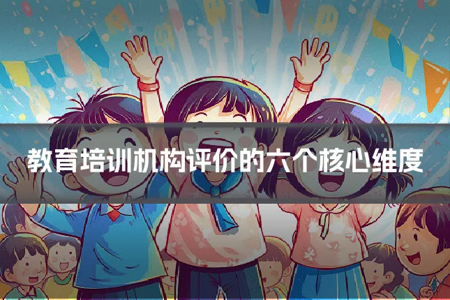 教育培训机构评价的六个核心维度