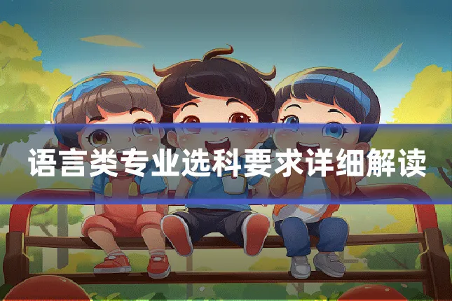 语言类专业选科要求详细解读