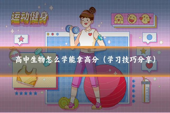 高中生物怎么学能拿高分(学习技巧分享)