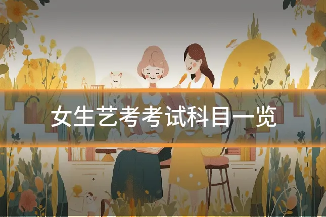 女生艺考考试科目一览