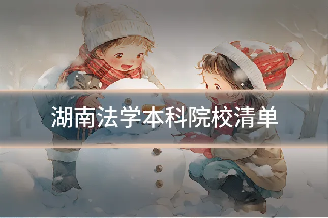 湖南法学本科院校清单