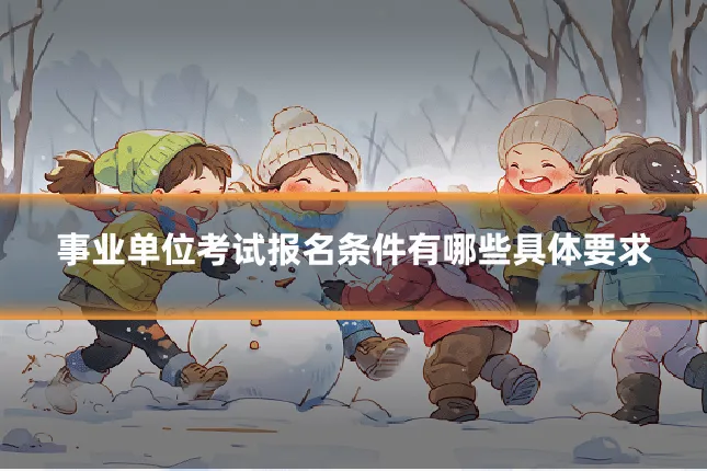 事业单位考试报名条件有哪些具体要求