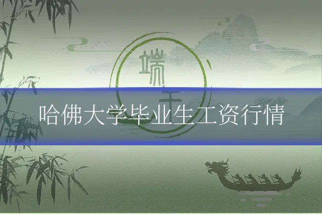 哈佛大学毕业生工资行情