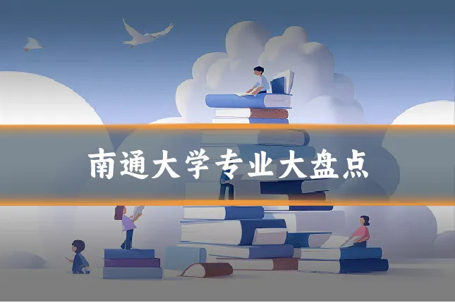 南通大学专业大盘点