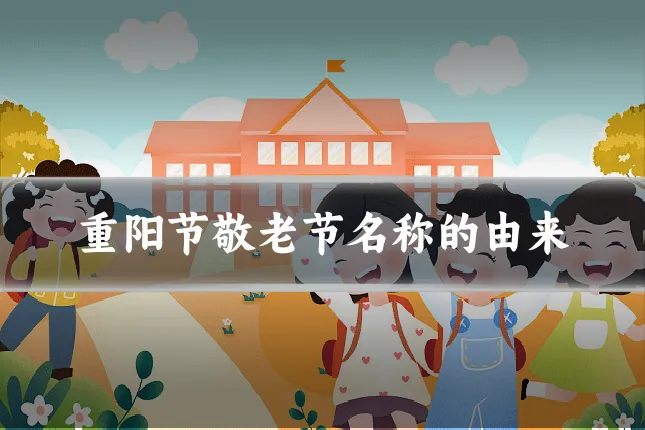 重阳节敬老节名称的由来