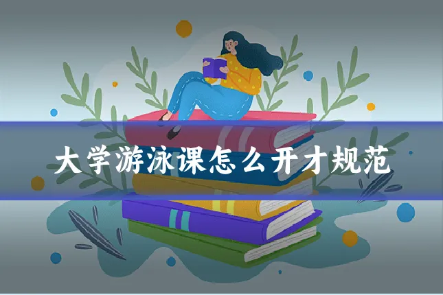 大学游泳课怎么开才规范