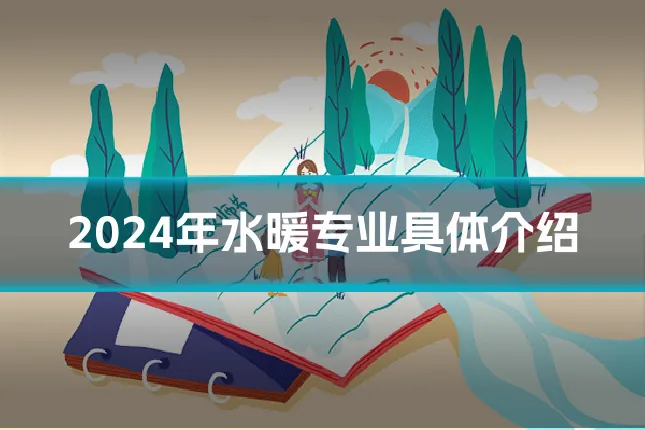 2024年水暖专业具体介绍