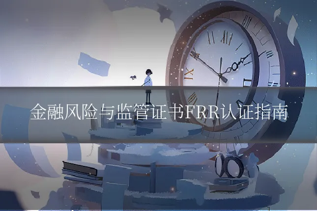 金融风险与监管证书FRR认证指南