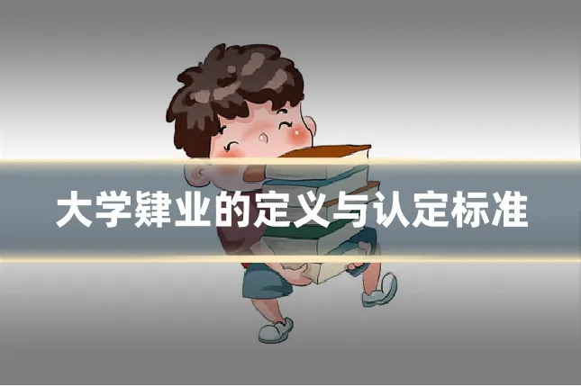 大学肄业的定义与认定标准