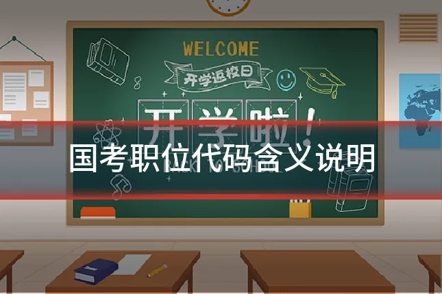国考职位代码含义说明