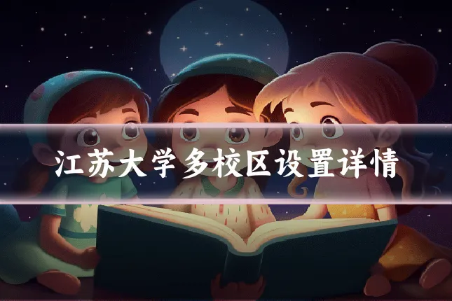江苏大学多校区设置详情